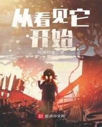 《从看见它开始》