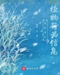 《我能看见植物行为信息》