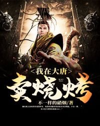 《我在大唐卖烧烤》