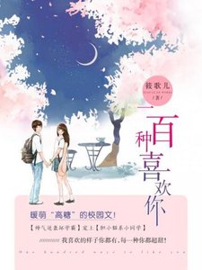 《一百种喜欢你》