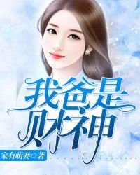 《我爸是财神》