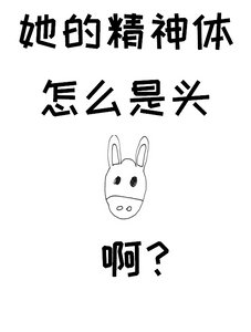 《她的精神体怎么是头驴啊》
