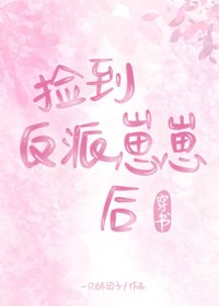 捡到反派崽崽后（穿书）