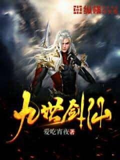 《九世剑仙》
