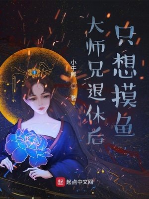 《大师兄退休后只想摸鱼》