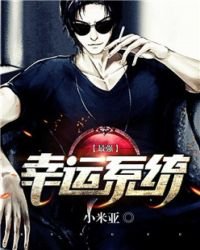《最强幸运系统》