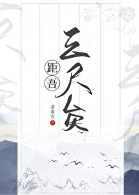 《距吾三尺矣》