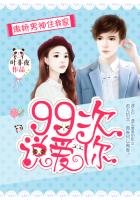 《傲娇男神住我家:99次说爱你》