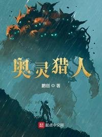 《奥灵猎人》