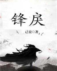 《锋戾》