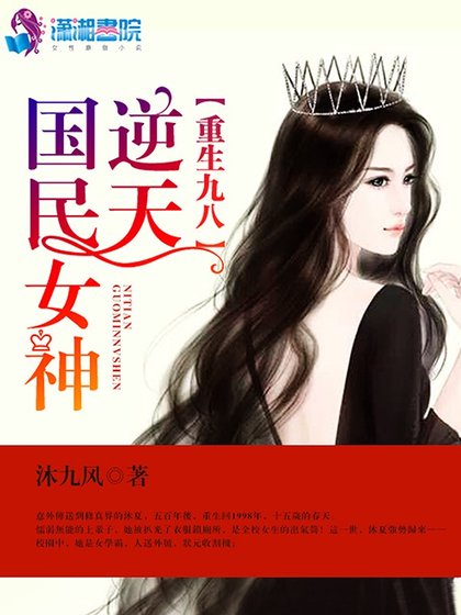 《重生九八之逆天国民女神》