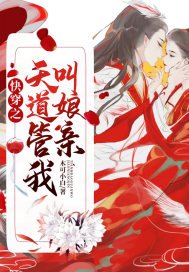 《快穿之天道管我叫娘亲》