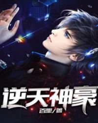 《逆天神豪》