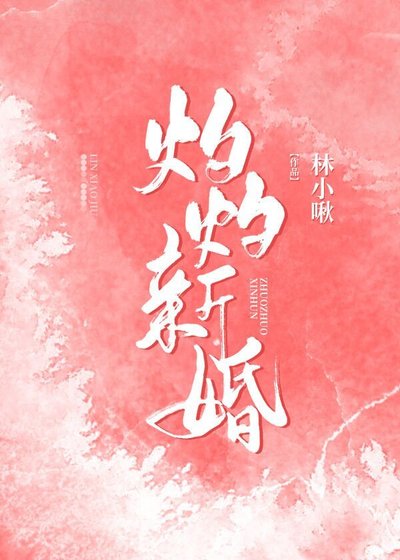 《灼灼新婚》