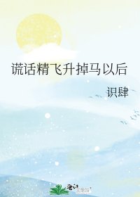 《谎话精飞升掉马以后》