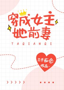 《穿成女主她前妻》