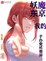 《妖魔东京我的手办变成诡异》