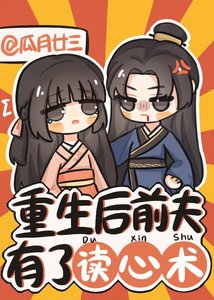 《重生后前夫有了读心术》