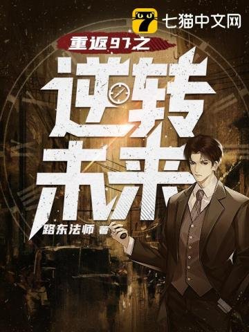 《重返97之逆转未来》
