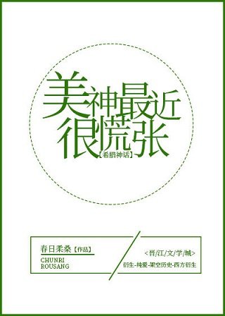 （希腊神话同人）美神最近很慌张[希腊神话]