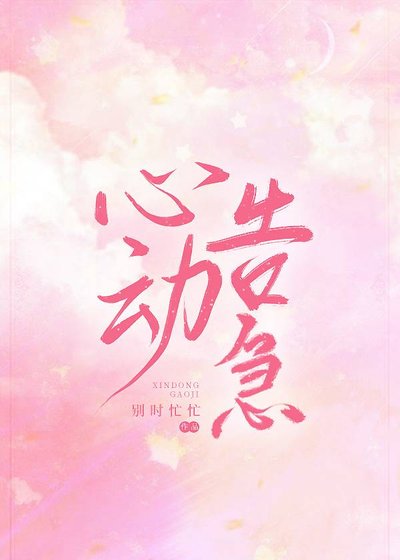 心动告急