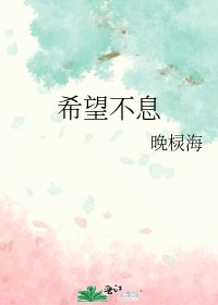 希望不息