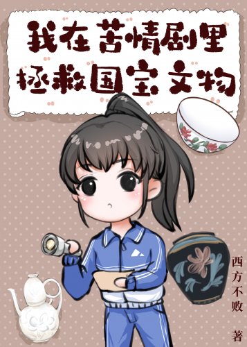 《我在苦情剧里上交国宝文物》
