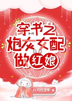 《穿书之炮灰女配做红娘》