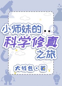 《小师妹的科学修真之旅》