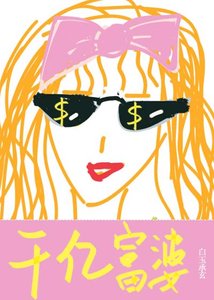 《我有财产九千亿》
