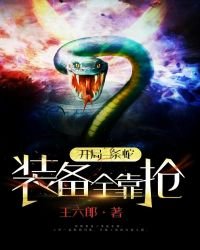 《开局一条蛇,装备全靠抢》
