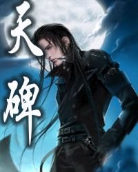 《天碑》
