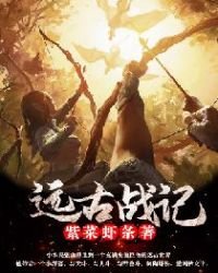 《远古战记》