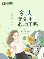 《今天萧先生心动了吗?》