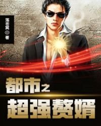 《都市之超强赘婿》