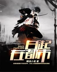 《白起在都市》