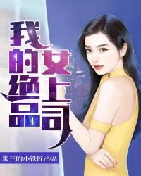 《我的绝品女上司》