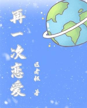 《再一次恋爱》