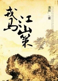 《戎马江山策》