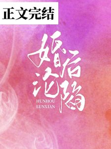 《婚后沦陷》