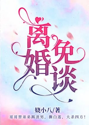 《离婚?免谈!【娱乐圈】》