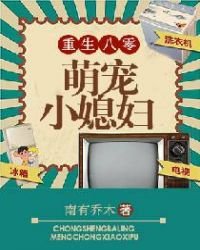 《重生八零萌宠小媳妇》