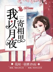 《我以月夜寄相思》