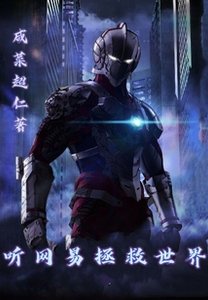 《听网易拯救世界》