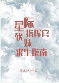 《星际指挥官软妹求生指南》