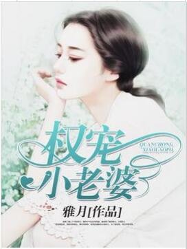 权宠小老婆