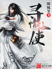 《寻情仙使》