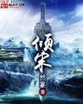 《倾宋》