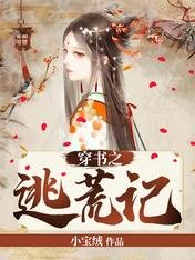 《穿书之逃荒记》