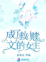 成了救赎文的女主
